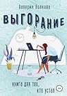 Выгорание. Книга ...