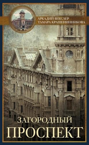 Загородный проспект (Russian Edition)