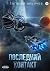 Последний контакт (Russian Edition)