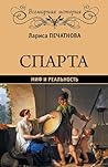 Спарта. Миф и реальность (Russian Edition) Спарта. Миф и реальность (Russian Edition)