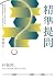 精準提問：找到問題解方，培養創意思維、發揮專業影響力的...