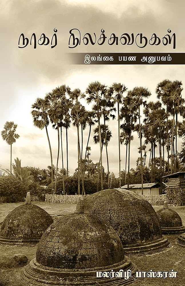 நாகர் நிலச்சுவடுகள்: இலங்கை வரலாற்றுப்பயண அனுபவம் (Tamil Edition)