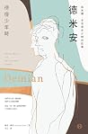 德米安【獨家收錄詹姆斯・法蘭科專文...