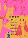 Лето с Прустом (Russian Edition)
