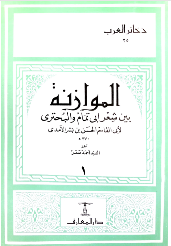 الموازنة بين شعر ابي تمام والبحتري - 1