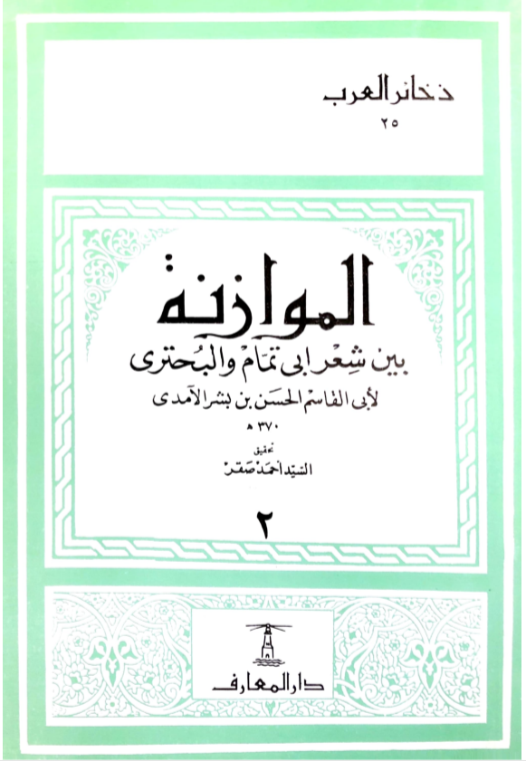 الموازنة بين شعر ابي تمام والبحتري - 2