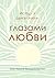 История одной жизни глазами любви (Russian Edition)
