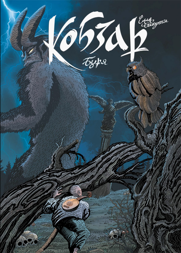 Кобзар. Буря (Кобзар #5)