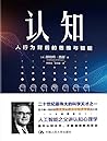 认知：人行为背后的思维与智能