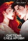 Система: След Крови (Эксперимент любви, #0.5) Система: След Крови (Эксперимент любви, #0.5)