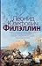 Филэллин (Неисторический ро...