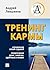 Тренинг кармы. Управление своей судьбой, привлечение денег, энергии, здоровья и любви (Russian Edition)