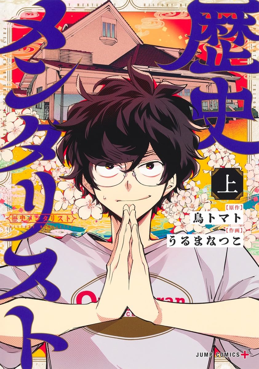 歴史メンタリスト 上 [Rekishi Mentarisuto 1]