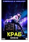 Краб. Начало (Russian Edition) Краб. Начало (Russian Edition)