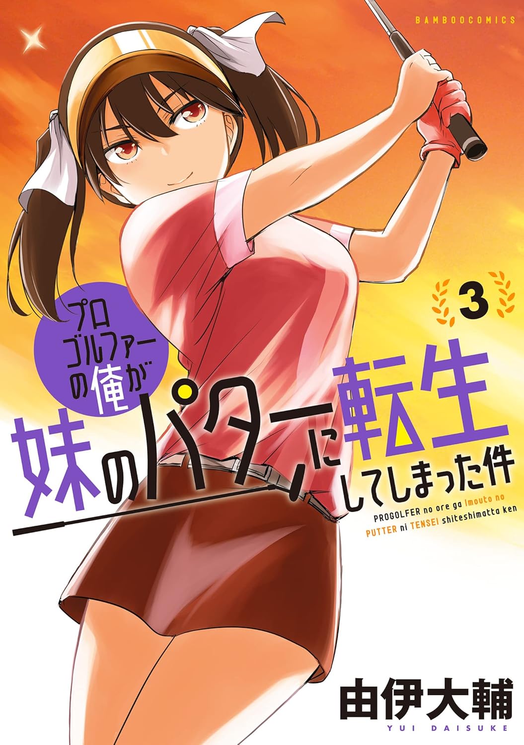 プロゴルファーの俺が妹のパターに転生してしまった件 3