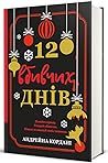12 вбивчих днів