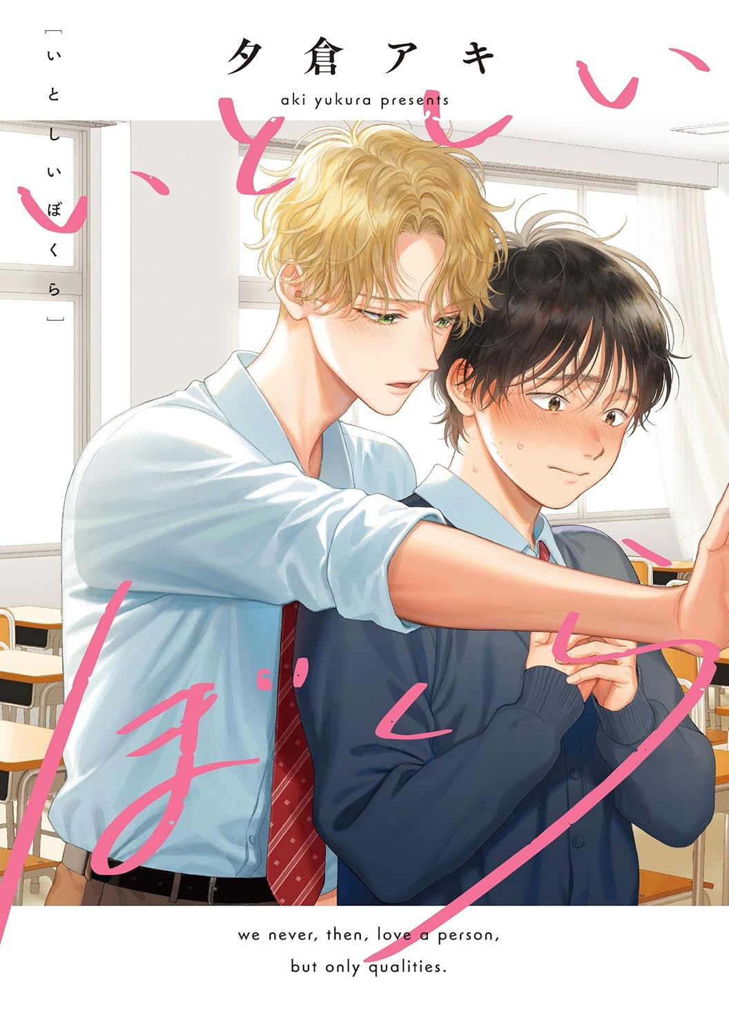 いとしいぼくら (Paperback)