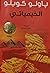 الخيميائي