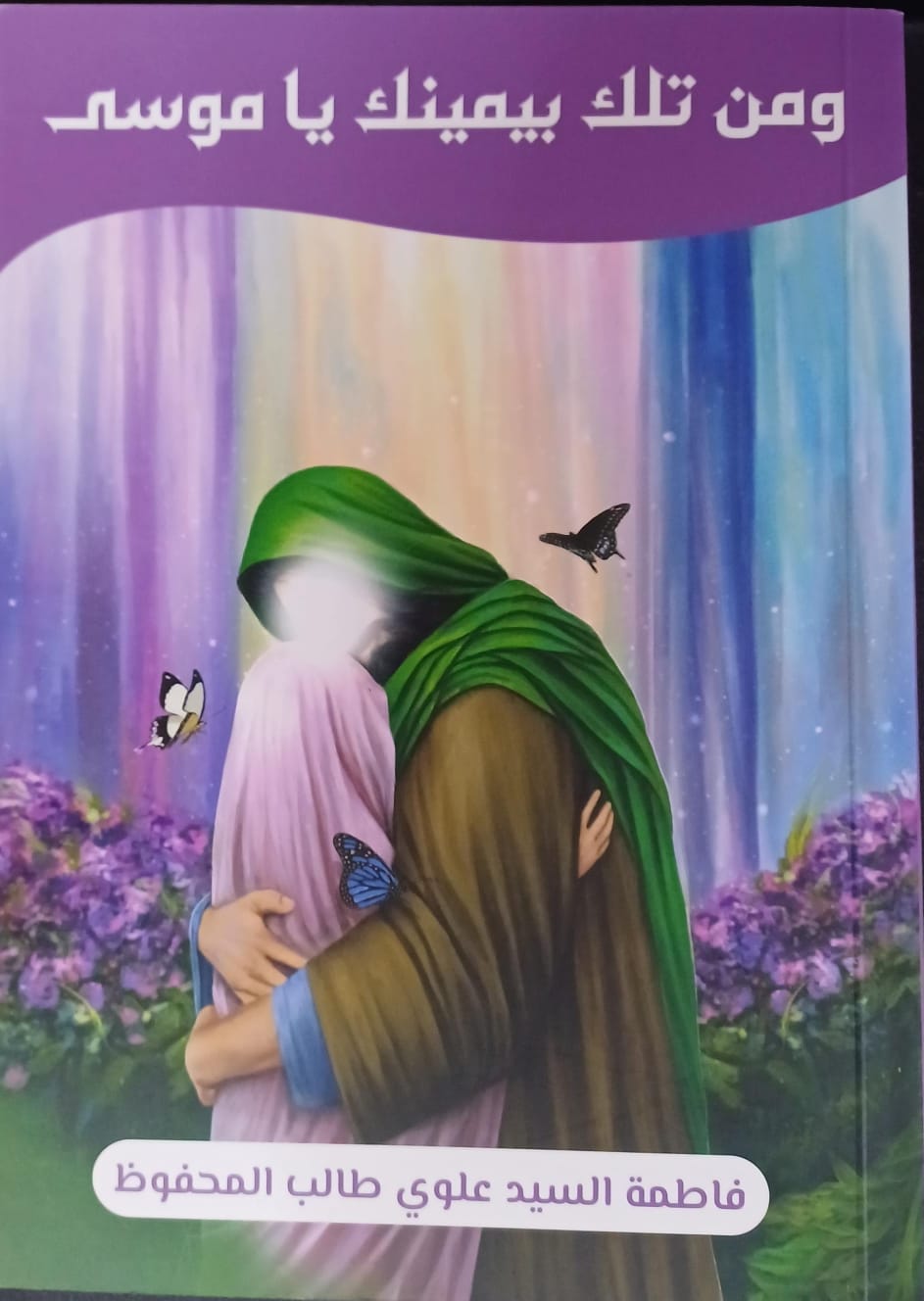 ومن تلك بيمينك ياموسى (Paperback)