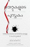 The Book of Mistakes (Malayalam Edition) The Book of Mistakes (Malayalam Edition)