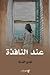 عند النافذة