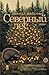 Северный лес (Russian Edition)