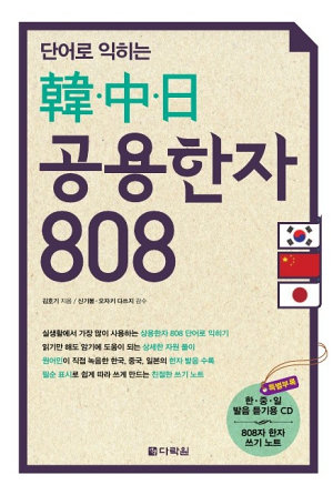단어로 익히는 韓·中·日 공용한자 808 (ebook)