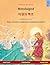 Metsluiged - 야생의 백조 (eesti keel - korea keel): Kakskeelne lasteraamat, Hans Christian Anderseni muinasjutu ainetel (Estonian Edition)