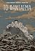 Το Φάντασμα by Λευτέρης Παπαθανάσης