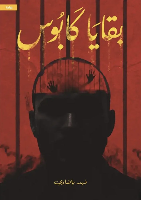 بقايا كابوس (Paperback)