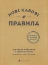 Нові кавові правила
