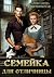Семейка для отличницы by Александра Шервинская