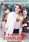 В смысле, я супергерой? (Russian Edition)