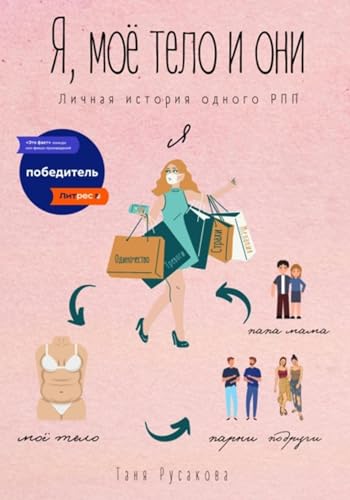 Я, моё тело и они (Russian Edition)