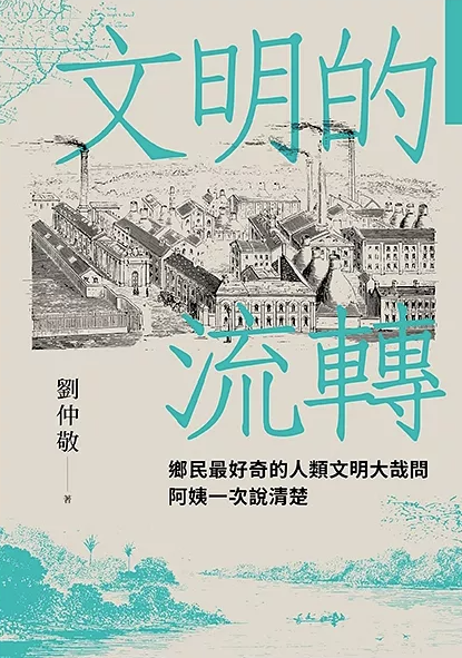 文明的流轉：鄉民最好奇的人類文明大哉問，阿姨一次說清楚
