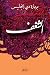 ‫الشغف‬