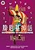 腓尼基神話：影響希臘與羅馬神話，地中海紫紅之國的神祕傳說【世界神話系列7】 (Traditional Chinese Edition)