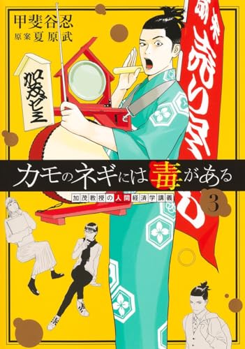 カモのネギには毒がある 3 加茂教授の人間経済学講義 (ヤングジャンプコミックス)
