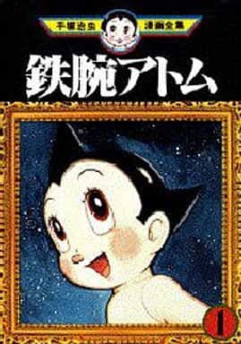 鉄腕アトム 1 [Tetsuwan Atom 1] (Paperback)