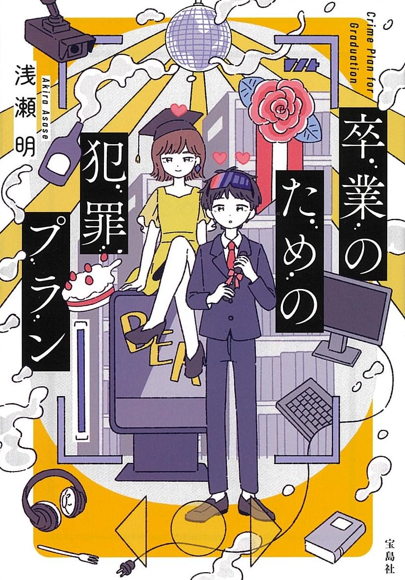 卒業のための犯罪プラン (Paperback)