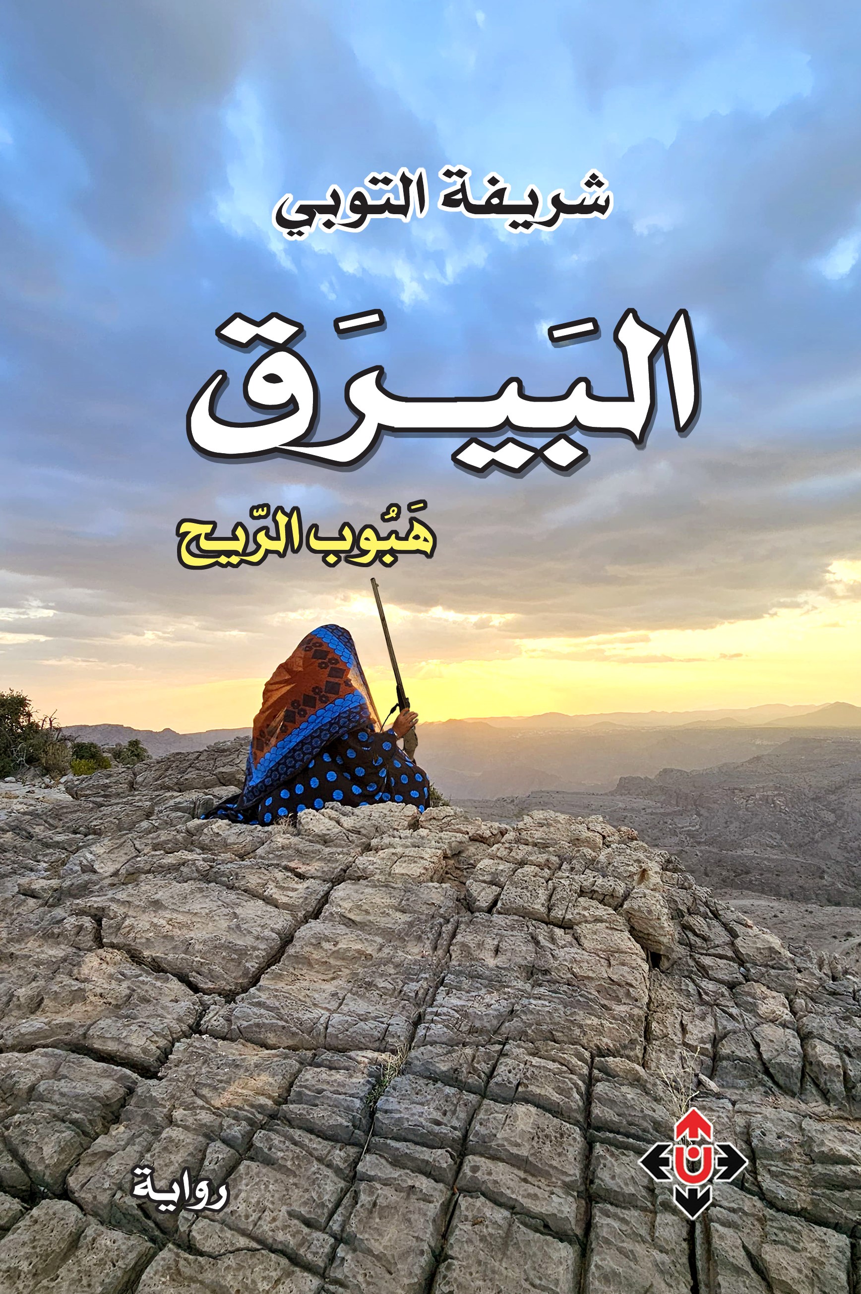 البيرق: هبوب الريح (Paperback)