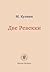 Две Ревекки by Михаил Алексеевич Кузмин