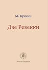 Две Ревекки Две Ревекки