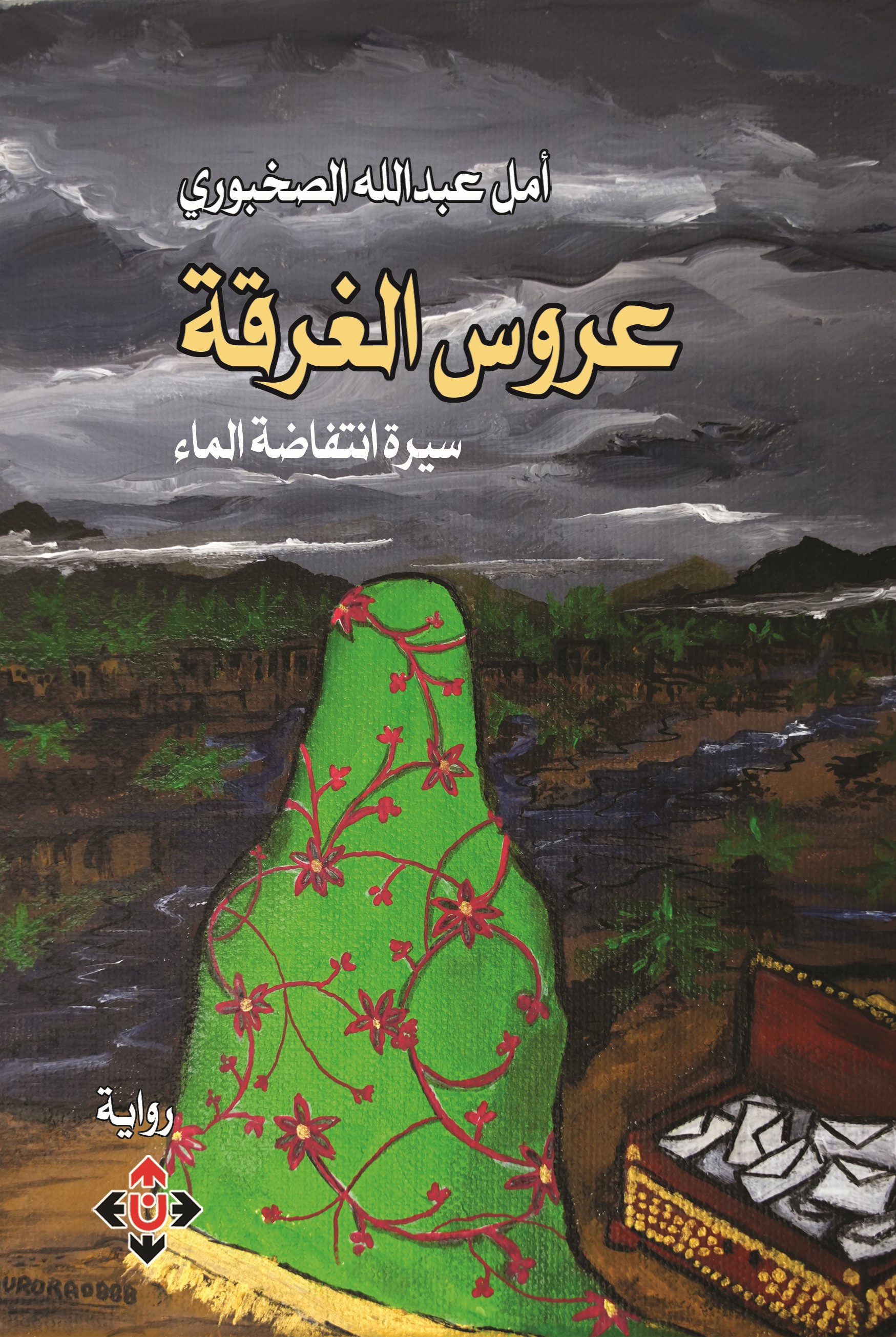 عروس الغرقة: سيرة انتفاضة الماء (Paperback)