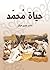 ‫حياة مُحمَّد‬