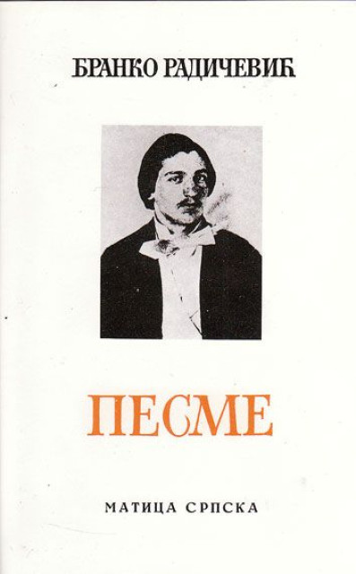 Песме [Pesme] (Hardcover)