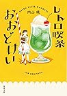 レトロ喫茶おおどけい