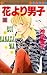 花より男子 31 [Hana Yori Dango 31]