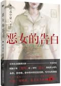 恶女的告白