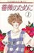 薔薇のために 1 [Bara no Tame ni 1]